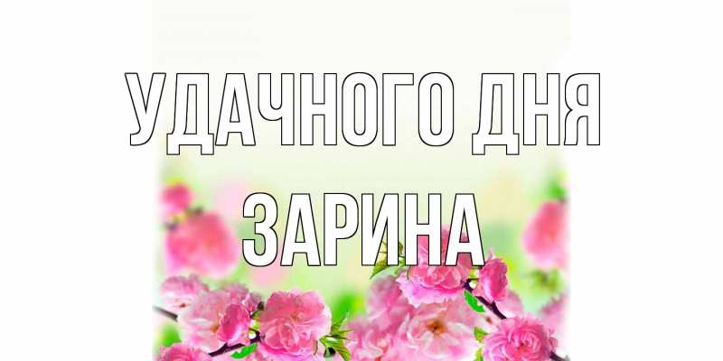 Открытка с именем, Зарина, Удачного дня