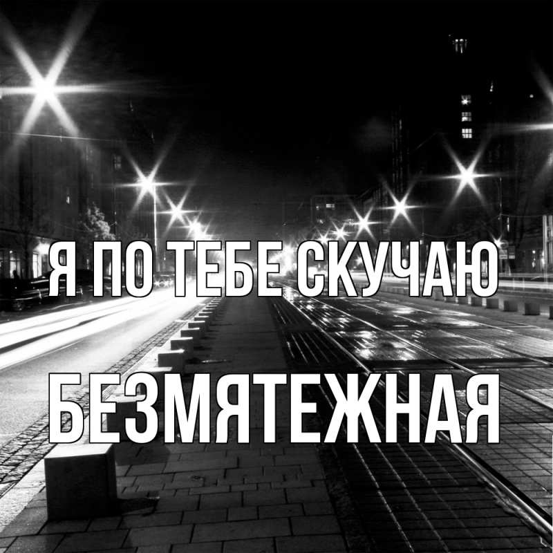Открытка с именем, безмятежная, Я по тебе скучаю