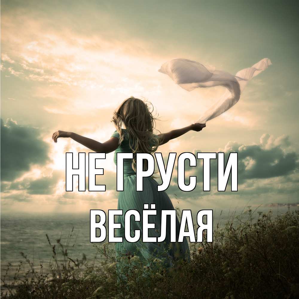 Открытка на каждый день с именем, Весёлая Не грусти красивая девушка  в платье Прикольная открытка с пожеланием онлайн скачать бесплатно 