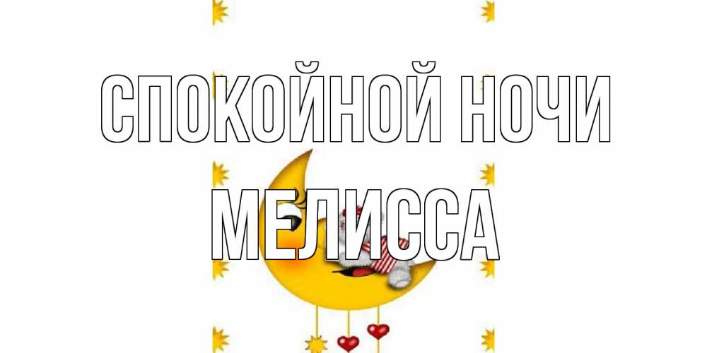 Открытка на каждый день с именем, Мелисса Спокойной ночи месяц, мишка Прикольная открытка с пожеланием онлайн скачать бесплатно 