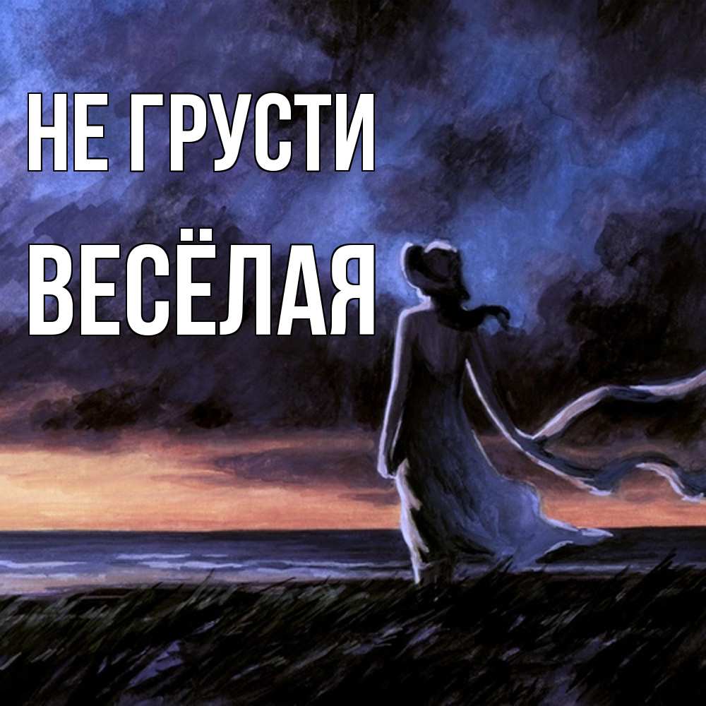 Открытка на каждый день с именем, Весёлая Не грусти картина Прикольная открытка с пожеланием онлайн скачать бесплатно 