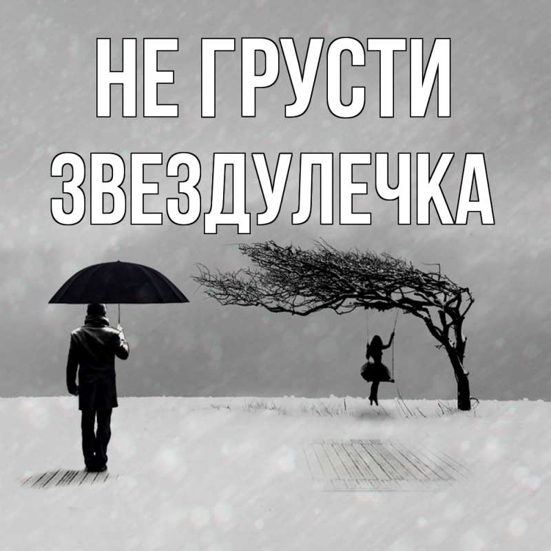 Открытка с именем, Звездулечка, Не грусти