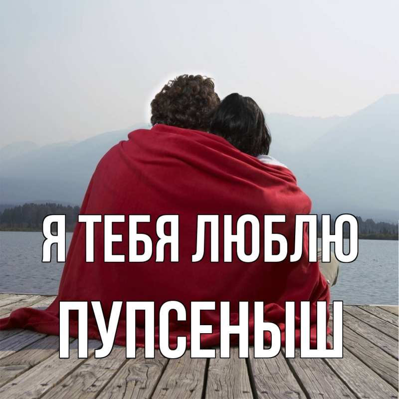 Картинка Я тебя люблю, пупсеныш