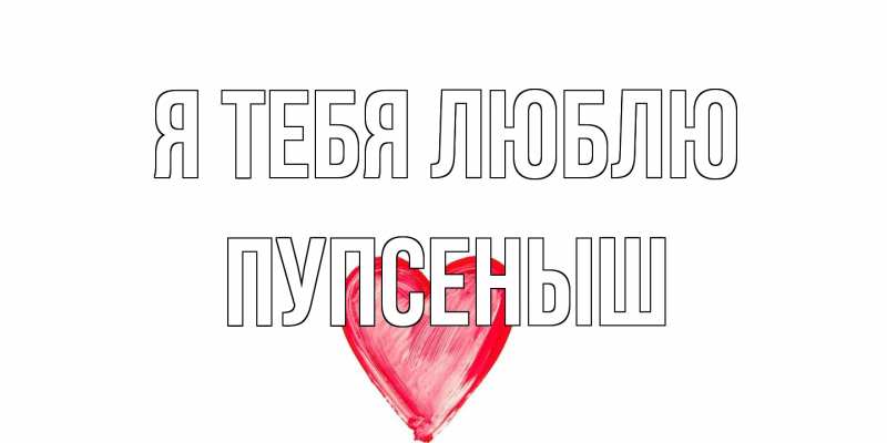 Картинка Я тебя люблю, пупсеныш
