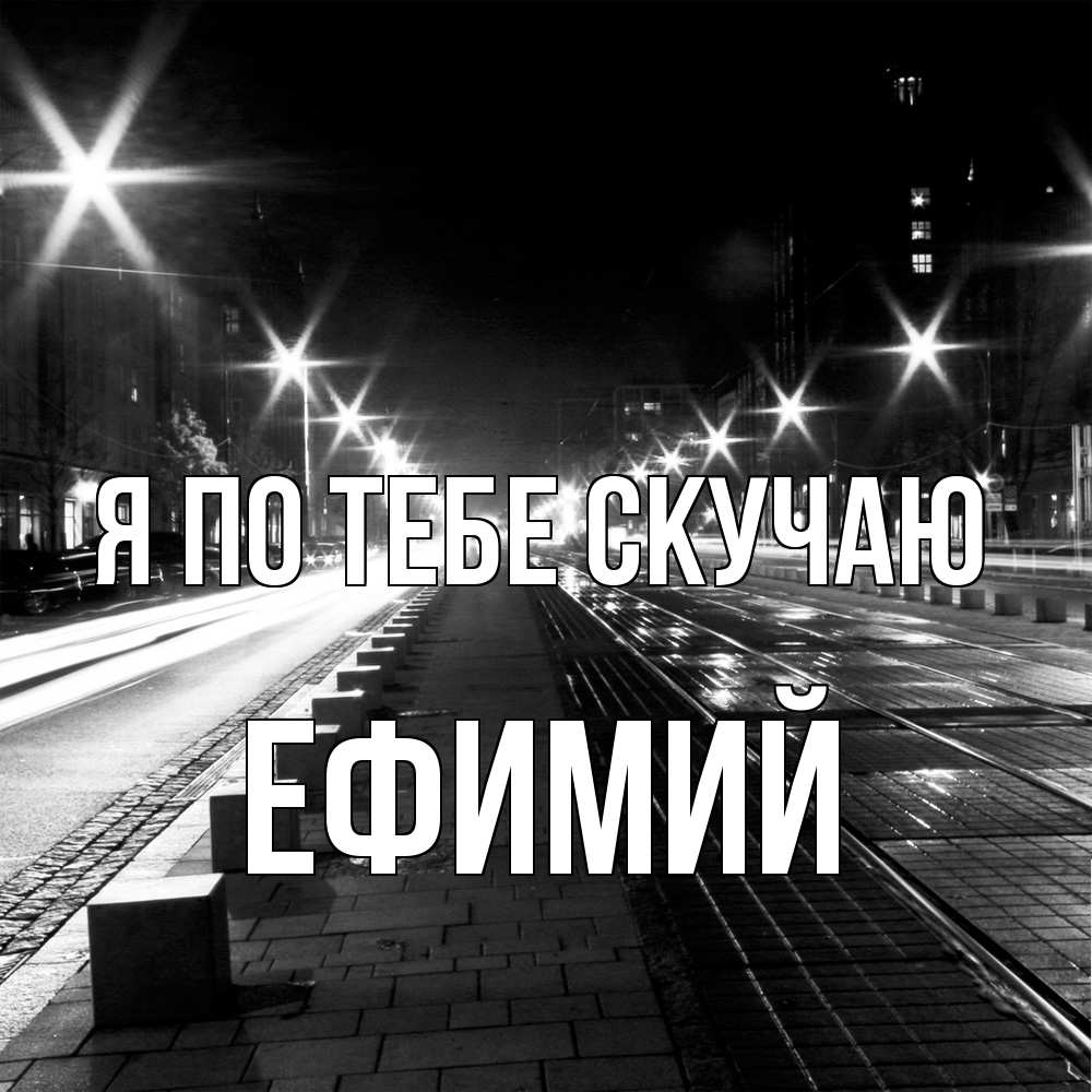 Открытка на каждый день с именем, Ефимий Я по тебе скучаю проспект Прикольная открытка с пожеланием онлайн скачать бесплатно 