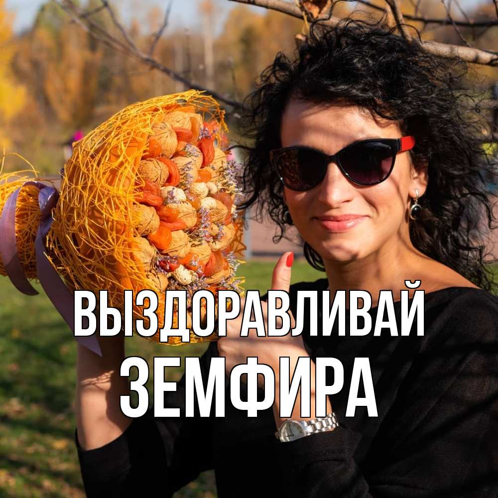 Открытка на каждый день с именем, Земфира Выздоравливай что то там у нее в букете Прикольная открытка с пожеланием онлайн скачать бесплатно 