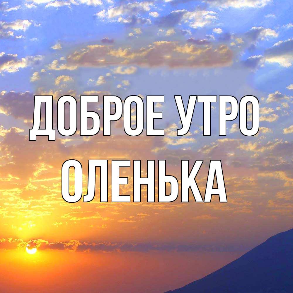 Открытка на каждый день с именем, Оленька Доброе утро облака и солнце Прикольная открытка с пожеланием онлайн скачать бесплатно 