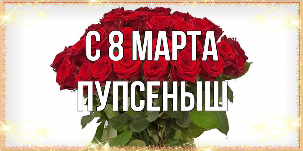 Открытка на каждый день с именем, пупсеныш C 8 МАРТА поздравляю с 8 марта Прикольная открытка с пожеланием онлайн скачать бесплатно 
