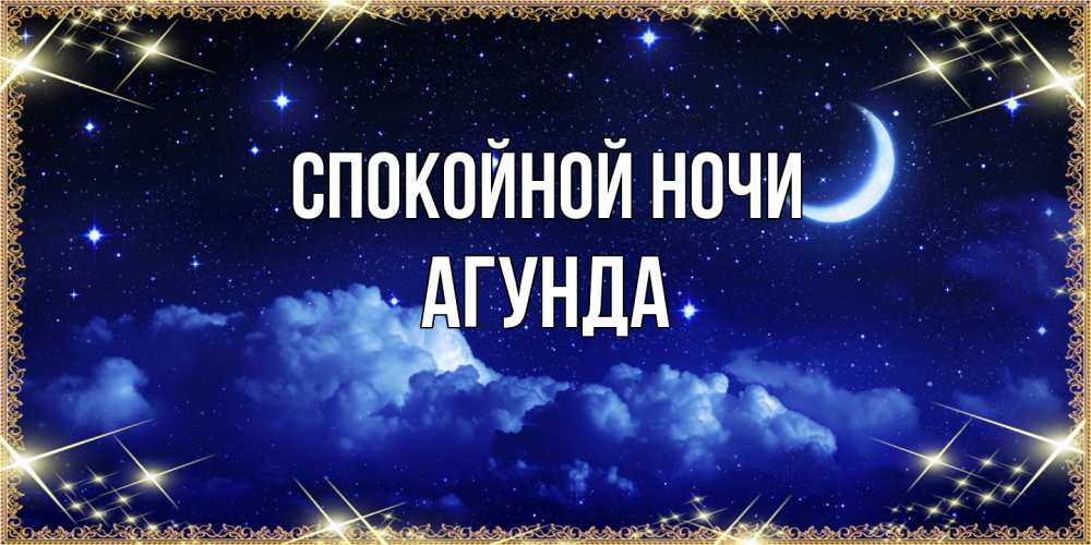 Открытка на каждый день с именем, Агунда Спокойной ночи хорошо выспаться и удачной ночи Прикольная открытка с пожеланием онлайн скачать бесплатно 