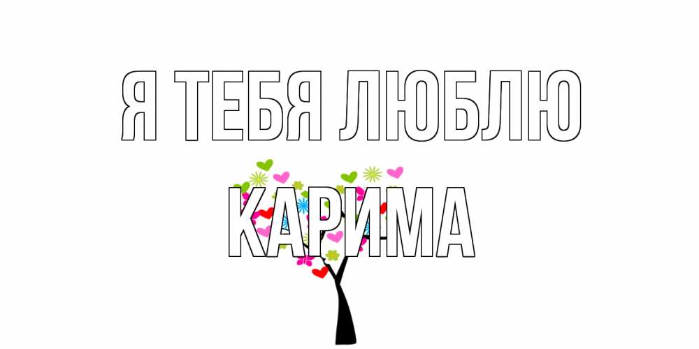 Открытка на каждый день с именем, Карима Я тебя люблю Дерево, бабочки Прикольная открытка с пожеланием онлайн скачать бесплатно 