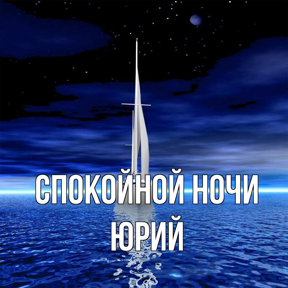 Открытка на каждый день с именем, Юрий Спокойной ночи ночью Прикольная открытка с пожеланием онлайн скачать бесплатно 