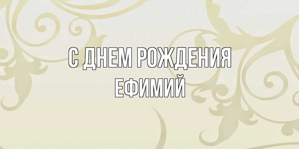 Открытка на каждый день с именем, Ефимий С днем рождения Открытка с простым фоном Прикольная открытка с пожеланием онлайн скачать бесплатно 