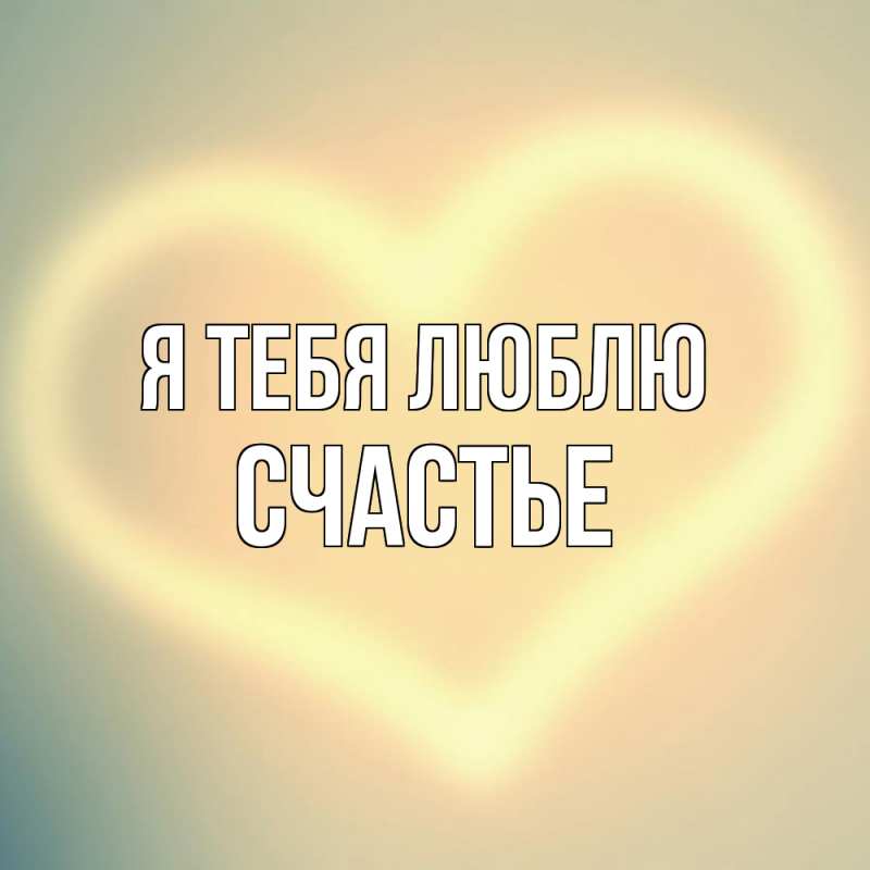Картинка Я тебя люблю, счастье