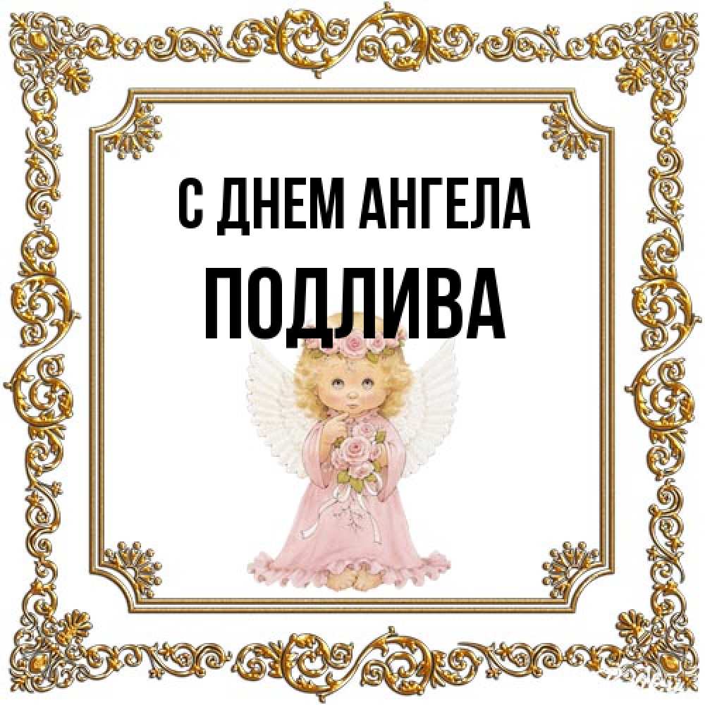 Открытка на каждый день с именем, Подлива С днем ангела девочка ангел с крыльями и цветами в розовом платье Прикольная открытка с пожеланием онлайн скачать бесплатно 