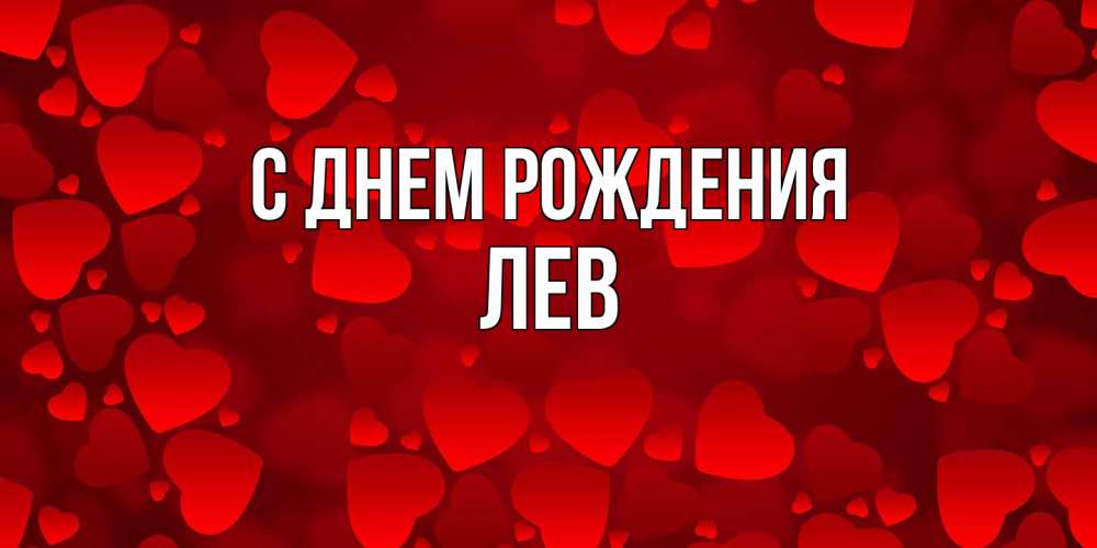 Открытка на каждый день с именем, Лев С днем рождения прекрасные сердечки на открытке с красным фоном Прикольная открытка с пожеланием онлайн скачать бесплатно 