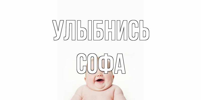 Открытка с именем, Софа, Улыбнись