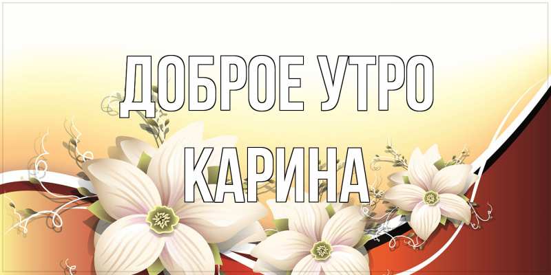 Картинка Доброе утро, Карина