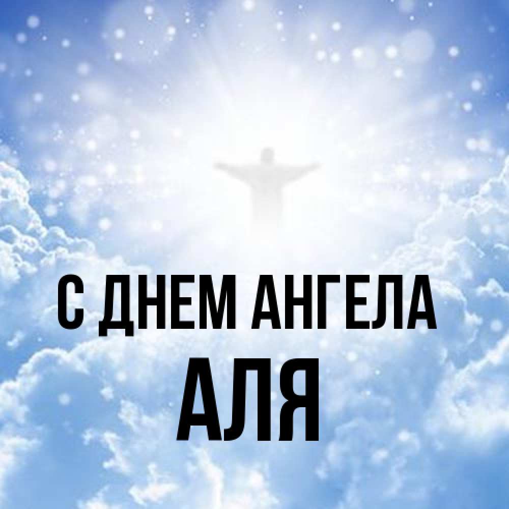 Открытка на каждый день с именем, Аля С днем ангела ангел на облаках в свете солнца Прикольная открытка с пожеланием онлайн скачать бесплатно 
