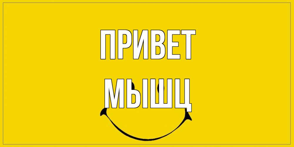 Открытка на каждый день с именем, Мышц Привет смайл Прикольная открытка с пожеланием онлайн скачать бесплатно 