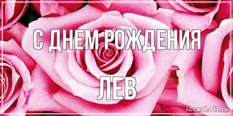 Картинка С днем рождения, Лев