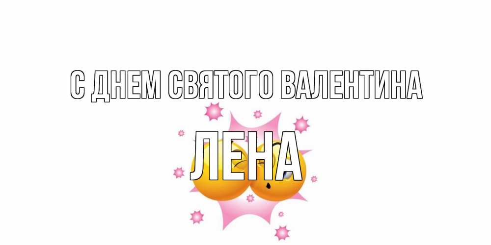 Открытка на каждый день с именем, Лена С днем Святого Валентина Валентинка для самой лучшей Прикольная открытка с пожеланием онлайн скачать бесплатно 