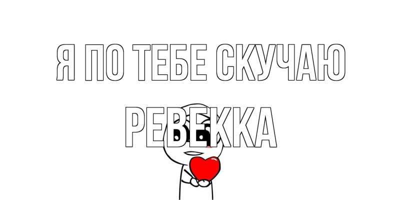 Открытка с именем, Ревекка, Я по тебе скучаю