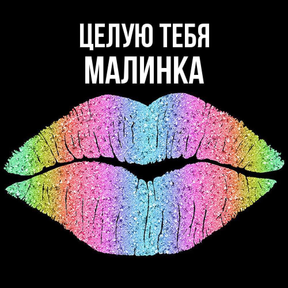 Открытка на каждый день с именем, Малинка Целую тебя след от губ на черном фоне Прикольная открытка с пожеланием онлайн скачать бесплатно 