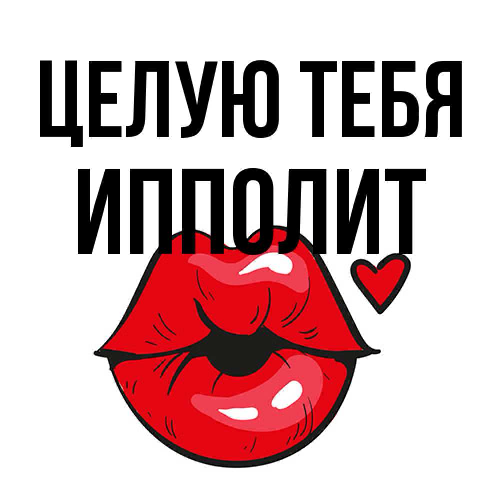 Открытка на каждый день с именем, Ипполит Целую тебя открытка с поцелуем любви для парня Прикольная открытка с пожеланием онлайн скачать бесплатно 