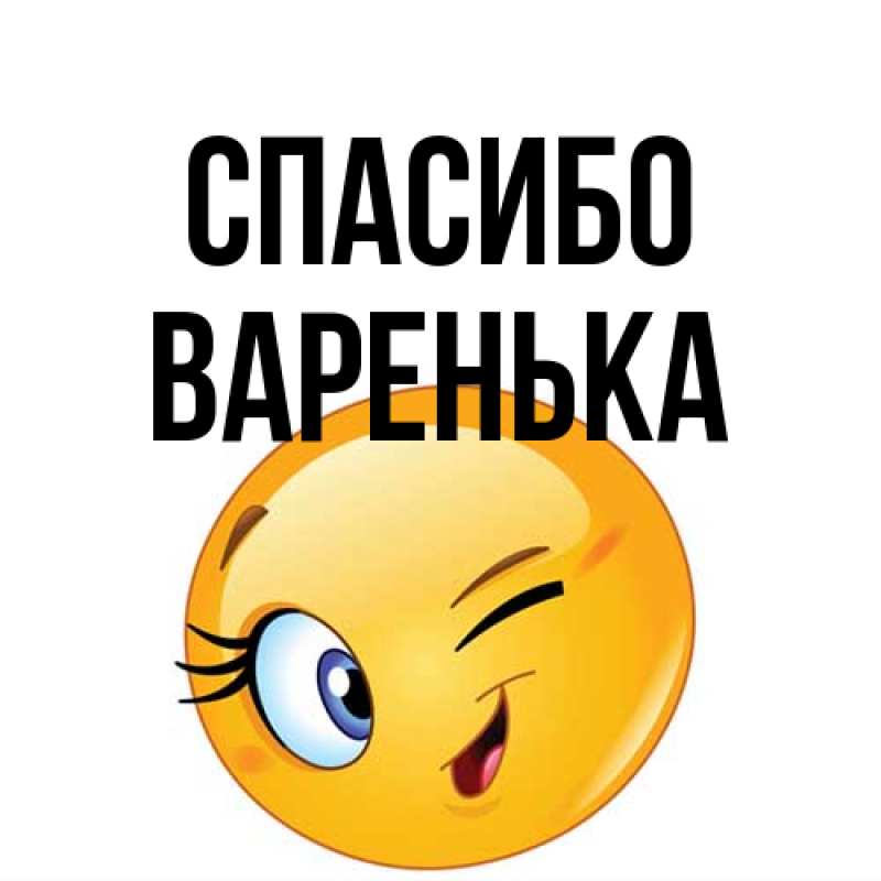 Картинка Спасибо, Варенька