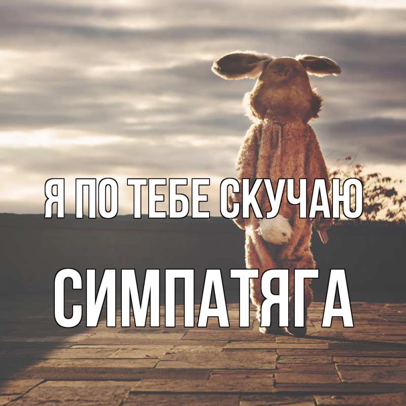 Картинка Я по тебе скучаю, Симпатяга