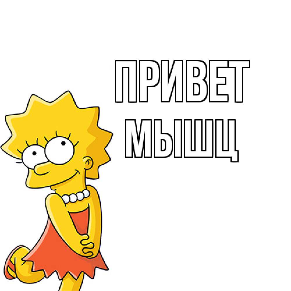 Открытка на каждый день с именем, Мышц Привет Симпсоны младшая Прикольная открытка с пожеланием онлайн скачать бесплатно 