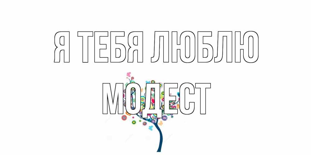 Открытка на каждый день с именем, Модест Я тебя люблю дерево Прикольная открытка с пожеланием онлайн скачать бесплатно 
