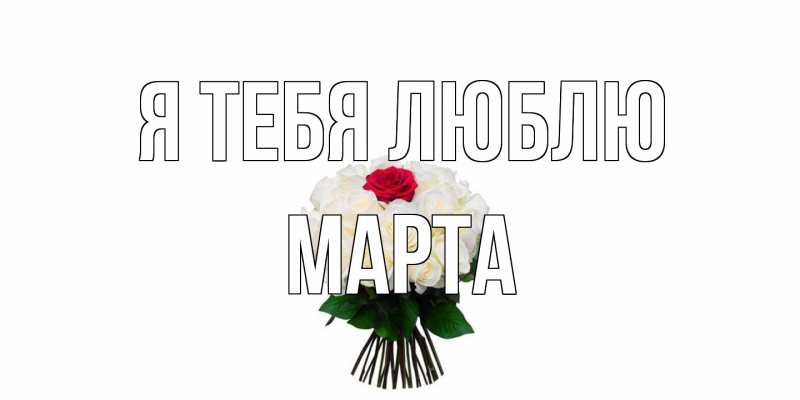 Картинка Я тебя люблю, Марта
