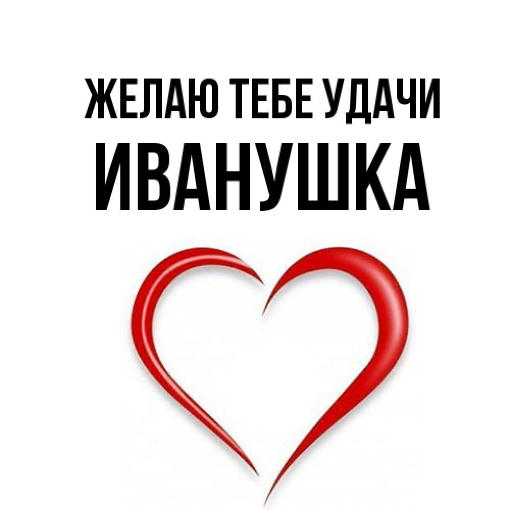 Открытка на каждый день с именем, Иванушка Желаю тебе удачи для удачливых людей Прикольная открытка с пожеланием онлайн скачать бесплатно 