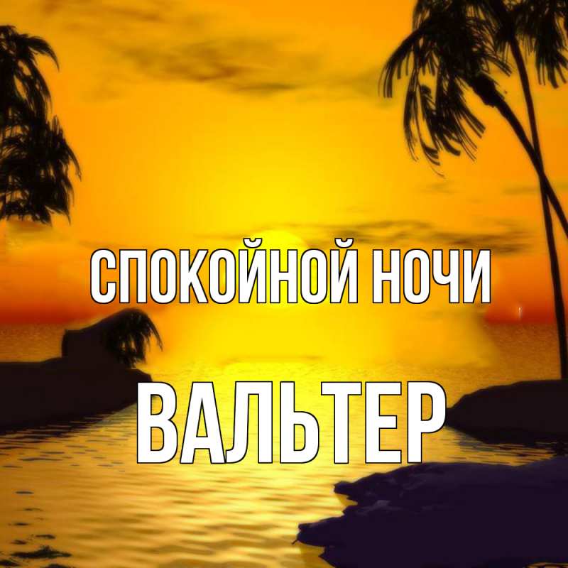 Открытка с именем, Вальтер, Спокойной ночи