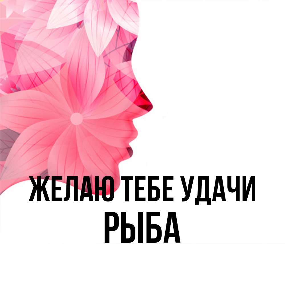 Открытка на каждый день с именем, Рыба Желаю тебе удачи на удачу Прикольная открытка с пожеланием онлайн скачать бесплатно 