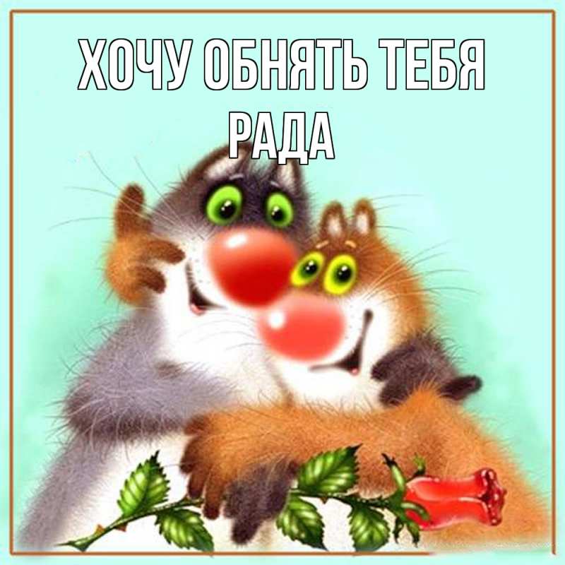Картинка Хочу обнять тебя, Рада