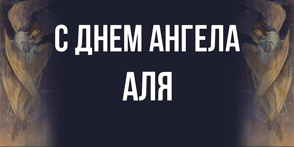 Открытка на каждый день с именем, Аля С днем ангела день ангела Прикольная открытка с пожеланием онлайн скачать бесплатно 