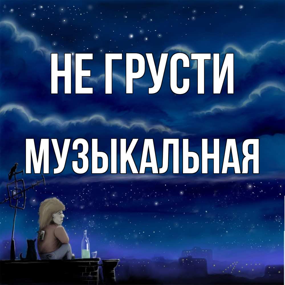 Открытка на каждый день с именем, Музыкальная Не грусти город с крыши Прикольная открытка с пожеланием онлайн скачать бесплатно 