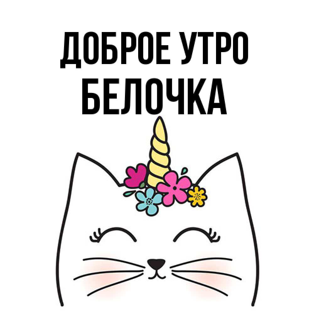 Открытка на каждый день с именем, Белочка Доброе утро утречко Прикольная открытка с пожеланием онлайн скачать бесплатно 