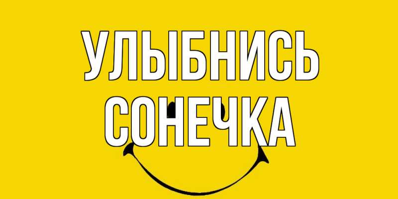Открытка с именем, Сонечка, Улыбнись