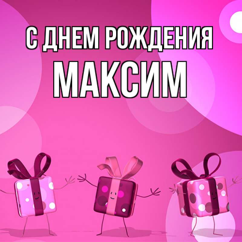 Открытка с именем, Максим, С днем рождения