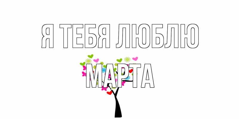 Картинка Я тебя люблю, Марта