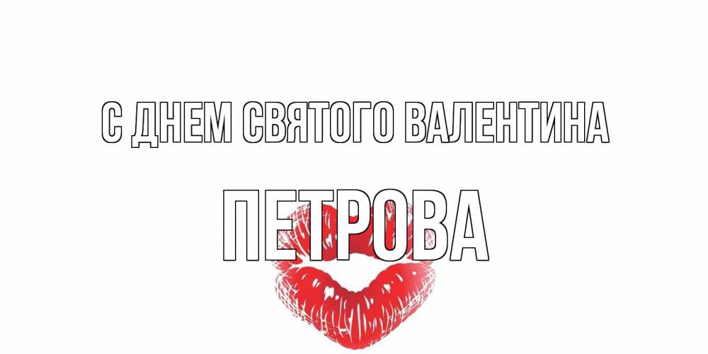 Открытка на каждый день с именем, Петрова С днем Святого Валентина поцелуй на валентинке с именем Прикольная открытка с пожеланием онлайн скачать бесплатно 