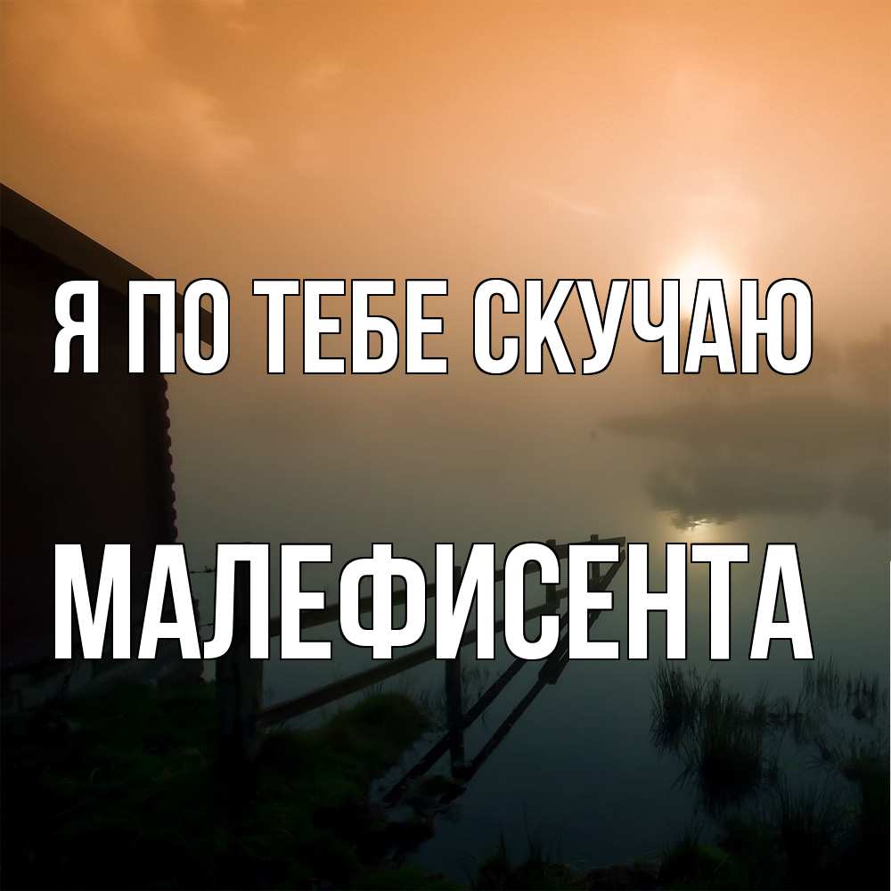 Открытка на каждый день с именем, Малефисента Я по тебе скучаю приходи ко мне на чай Прикольная открытка с пожеланием онлайн скачать бесплатно 