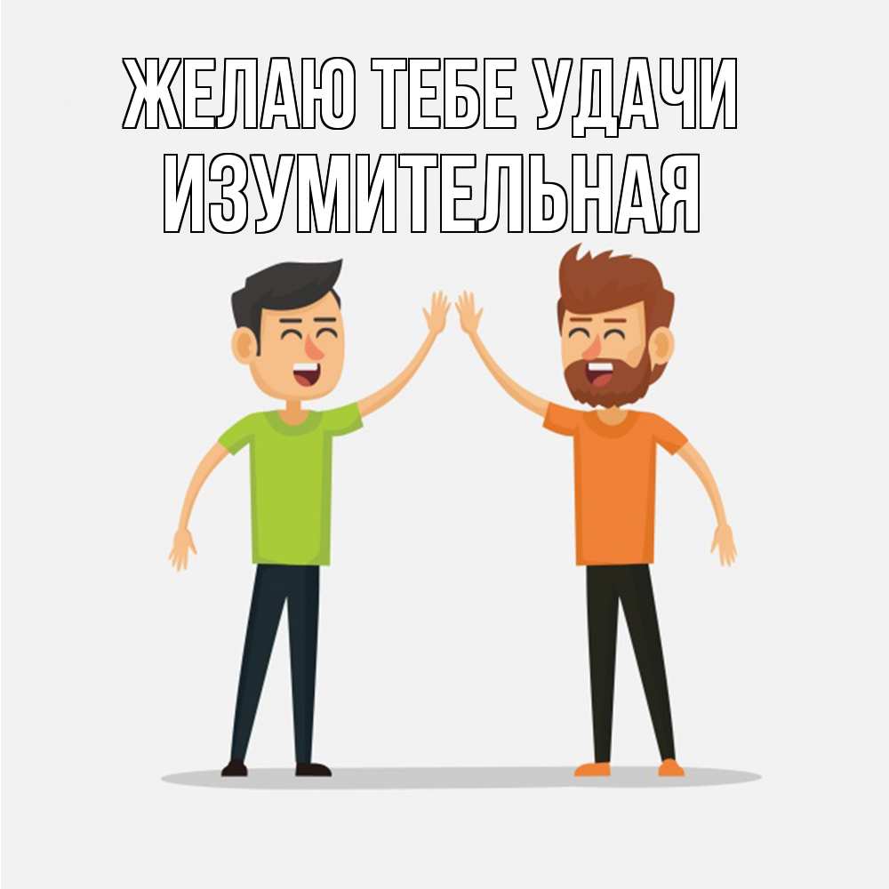 Открытка на каждый день с именем, изумительная Желаю тебе удачи гуляют смело Прикольная открытка с пожеланием онлайн скачать бесплатно 