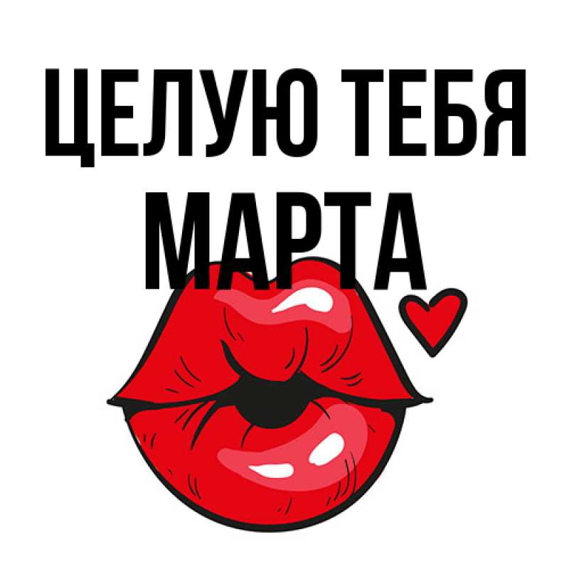 Картинка Целую тебя, Марта