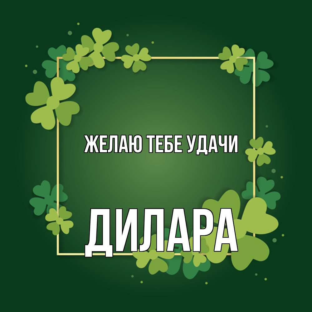 Открытка на каждый день с именем, Дилара Желаю тебе удачи квадратная рамка 3 Прикольная открытка с пожеланием онлайн скачать бесплатно 