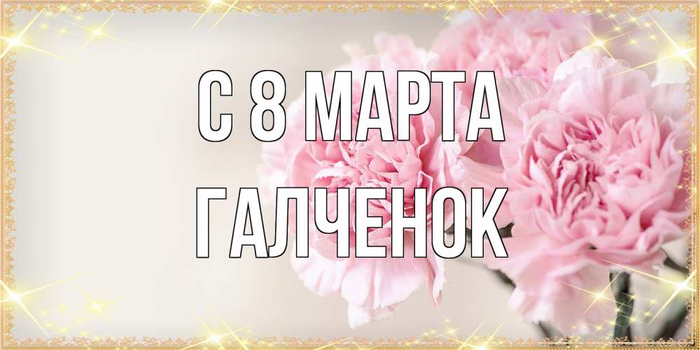 Открытка на каждый день с именем, Галченок C 8 МАРТА открытка с розовыми цветами в рамочке с подписью на 8 марта Прикольная открытка с пожеланием онлайн скачать бесплатно 