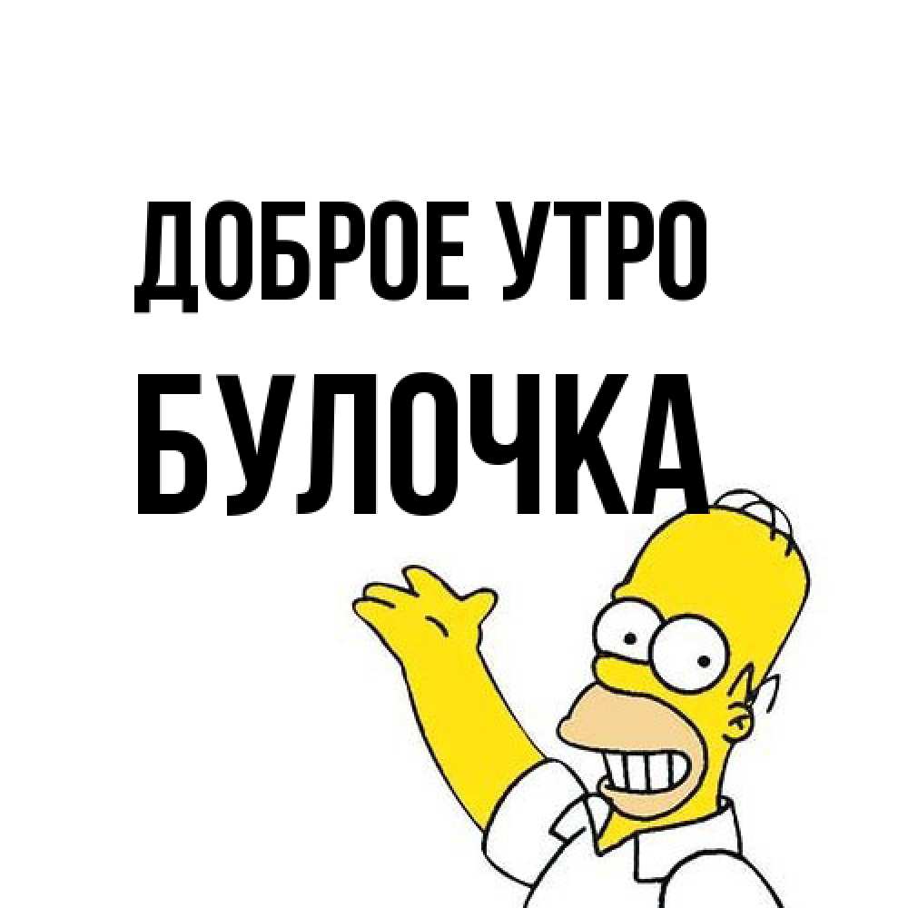 Открытка на каждый день с именем, булочка Доброе утро открытки с пожеланиями Прикольная открытка с пожеланием онлайн скачать бесплатно 